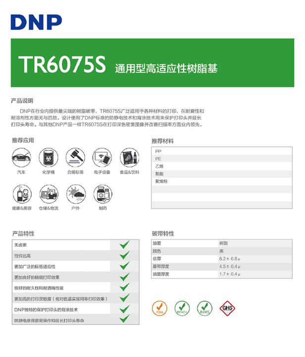 DNP TR6075S树脂基碳带